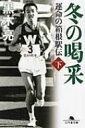 冬の喝采 運命の箱根駅伝 下 幻冬舎文庫 / 黒木亮 【文庫】