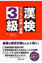 【送料無料】 漢検3級らくらく合格一直線 / 柏野