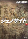 ジェノサイド 下 角川文庫 / 高野和明 【文庫】