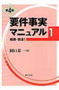 【送料無料】 要件事実マニュアル 第1巻 総論・民法1 / 岡口基一 【単行本】