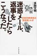 迷惑メール、返事をしたらこうなった。 詐欺 & 悪徳商法「実体験」ルポ / 多田文明 【本】