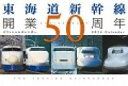 【送料無料】 東海道新幹線開業50周年オフィシャルカレンダー 2014 ［カレンダー］ 【単行本】