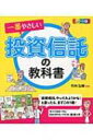 カラー版 一番やさしい投資信託の教科書 / 竹内弘樹 【本】