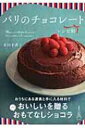 【送料無料】 パリのチョコレート レシピ帖 / 多田千香子 【単行本】