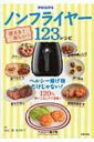 【送料無料】 使える!楽しい!ノンフライヤー123レシピ / 祐成二葉 【単行本】