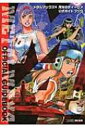 メタルマックス4 月光のディーヴァ 公式ガイドブック / フ...