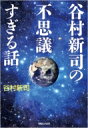 谷村新司の不思議すぎる話 / 谷村新司 タニムラシンジ 【本】