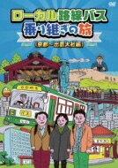 ローカル路線バス乗り継ぎの旅 京都〜出雲大社編 【DVD】