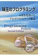 【送料無料】 珠玉のプログラミング 本質を見抜いたアルゴリズムとデータ構造 / Jon B…...:hmvjapan:13231247