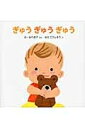 ぎゅうぎゅうぎゅう 講談社の幼児えほん / おーなり由子 【絵本】