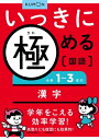 小学1-3年の漢字 いっきに極める国語 【全集・双書】