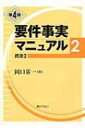【送料無料】 要件事実マニュアル 第2巻 第4版 / 岡口基一 【単行本】