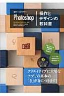 世界一わかりやすいPhotoshop操作とデザインの教科書 / 柘植ヒロポン 【本】...:hmvjapan:13514851