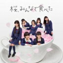 HKT48 / 桜、みんなで食べた 【TYPE-B 初回プレス分封入特典:全国握手会イベント参加券+ポケットスクールカレンダー】 【CD Maxi】