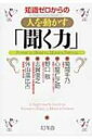 知識ゼロからの人を動かす「聞く力」 / 菊間千乃 【単行本】