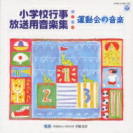 【送料無料】 小学校行事・放送用音楽集 運動会の音楽 【CD】