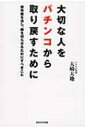 大切な人をパチンコから取り戻すために 依存症を治し、縁を切らせるためにすべきこと 【本】