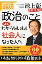 政治のことよくわからないまま社会人になった人へ ひとめでわかる図解入り / 池上彰 イケガミアキラ 【本】