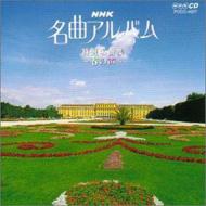 NHK名曲アルバム〜17.春の声　オムニバス 【CD】