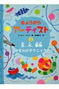 【送料無料】 空、木、動物 かきわけテクニック! きょうからアーティスト / フィオナ・ワッツ 【全集・双書】