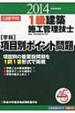 【送料無料】 1級建築施工管理技士“学科”項目別ポ