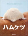 ハムケツ どうしてそんなにカワイイの! 【単行本】