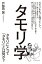 タモリ学 タモリにとって「タモリ」とは何か? / 戸部田誠 (てれびのスキマ) 【単行本】