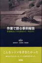 【送料無料】 作業で語る事例報告 作業療法レジメの書きかた・...