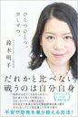 ひとつひとつ。少しずつ。 / 鈴木明子 【単行本】
