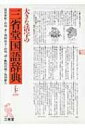 【送料無料】 大きな活字の三省堂国語辞典 / 見坊豪紀 【辞書・辞典】