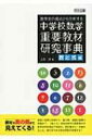 【送料無料】 数学史の視点から分析する中学校数学重