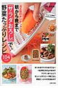 大人気のキッチングッズ!朝から晩まで「サラダおろし」で、野菜たっぷりレシピ / 藤井恵 【単行本】