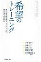 希望のトレーニング 彼らは初動負荷トレーニングで何を見つけたのか / 小山裕史 【単行本】