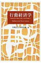 【送料無料】 行動経済学 伝統的経済学との統合による新しい経済学を目指して 【本】