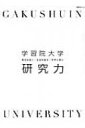学習院大学研究力 日経bpムック 【ムック】