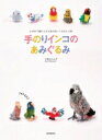 手のりインコのあみぐるみ かぎ針で編む小さな鳥のぬいぐるみ / 小鳥山いん子 【本】