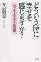 どういう時に幸せを感じますか? アッキーのスマイル対談 / 安倍昭恵 【本】