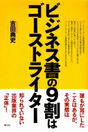 ビジネス書の9割はゴーストライター / 吉田典史 【本】