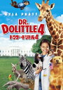ドクター ドリトル / ドクター・ドリトル4 【DVD】 ドクター ドリトル / ドクター・ドリトル4 【DVD】