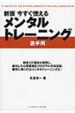 新版 今すぐ使えるメンタルトレーニング 選手用 / 高妻容一 【本】