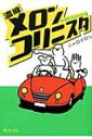 濃縮メロンコリニスタ マイクロマガジン・コミックス / ニャロメロン 【コミック】