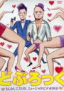 どぶろっく / もしかしてだけど、ミュージックビデオDVD 【DVD】
