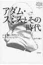 【送料無料】 アダム・スミスとその時代 / ニコラス・フィリップソン 【本】