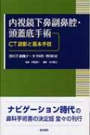 【送料無料】 内視鏡下鼻副鼻腔・頭蓋底手術 CT読影と基本手技 / 伊藤壽一 【単行本】 【送料無料】 内視鏡下鼻副鼻腔・頭蓋底手術 CT読影と基本手技 / 伊藤壽一 【単行本】
