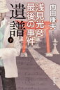 遺譜 浅見光彦最後の事件 下 / 内田康夫 ウチダヤスオ 【単行本】