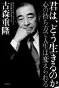 君は、どう生きるのか 心の持ち方で人生は変えられる / 古森重隆 【単行本】