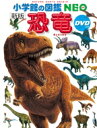 新版 恐竜 DVDつき 小学館の図鑑 NEO / 冨田幸光 