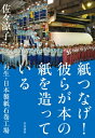 紙つなげ!彼らが本の紙を造っている 再生・日本製紙