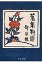蒐集物語 中公文庫 / 柳宗悦 【文庫】