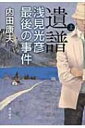 遺譜 浅見光彦最後の事件 上 / 内田康夫 ウチダヤスオ 【単行本】